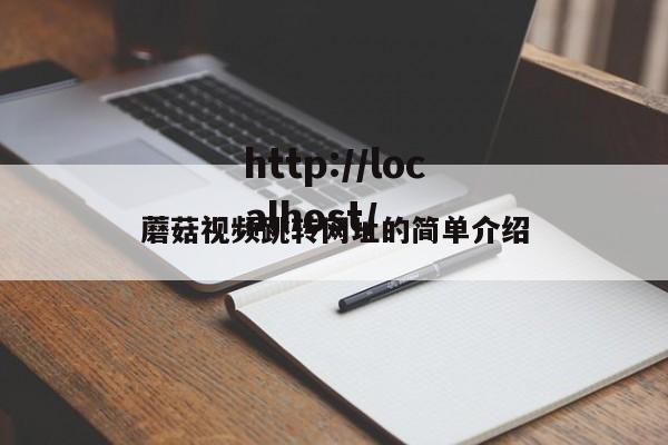 蘑菇视频跳转网址的简单介绍