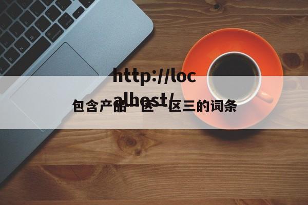 包含产品一区一区三的词条