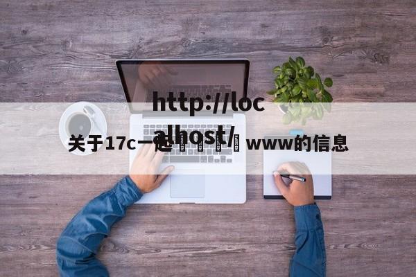 关于17c一起🌿www的信息
