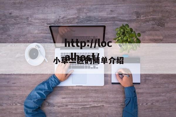 小草二区的简单介绍